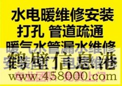 鶴壁新區(qū)水電暖維修安裝，水管暖氣漏水維修打孔疏通管道等