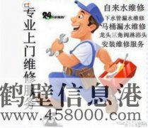 鶴壁維修水電、水管、電路、空調(diào)、家電上門服務(wù)電話