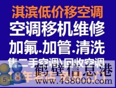 鶴壁低價維修空調冰箱洗衣機電視太陽能空調移機等