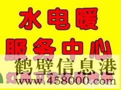 鶴壁修水管修電路修暖氣修漏水打孔疏通清洗地暖換暖氣片