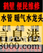 鶴壁淇濱區(qū)低價疏通維修馬桶，疏通改造管道電話，水電暖維修