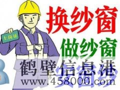 鶴壁換隱形紗窗、推拉紗窗、折疊窗紗、紗門、紗框電話