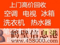 鶴壁上門回收空調(diào)免費(fèi)拆卸電話