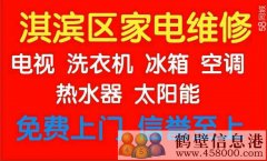 鶴壁低價維修空調拆裝回收修家電