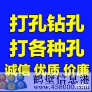 【打孔開孔】鶴壁市專業(yè)打孔，鉆孔電話上門服務(wù)