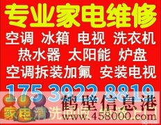 鶴壁低價(jià)維修空調(diào)修太陽(yáng)能修電視洗衣機(jī)冰箱