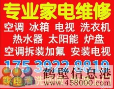 鶴壁淇濱區(qū)修空調維修家電15839202218