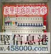 鶴壁專業(yè)電路跳閘維修、線路短路、開關(guān)插座不通電維修