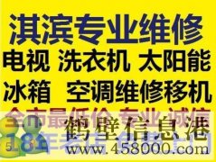 鶴壁新區(qū)修家電修空調(diào)修冰箱修洗衣機修電視機電話