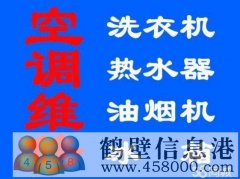 鶴壁上門修熱水器 壁掛爐 燃氣灶電話