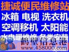 鶴壁新區(qū)專業(yè)維修安裝空調(diào)，冰箱冰柜，洗衣機(jī)，電視，熱水器電話