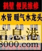 鶴壁新區(qū)專業(yè)疏通馬桶下水道疏通清洗，維修水管電路暖氣電話