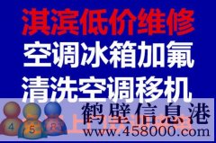 鶴壁維修冰箱，洗衣機，空調(diào)，電視，熱水器電話