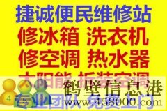 鶴壁新區(qū)專業(yè)維修冰箱，空調(diào)，電視，洗衣機電話