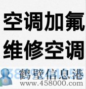 鶴壁新區(qū)專業(yè)維修空調(diào)，空調(diào)加氟清洗，安裝空調(diào)電話