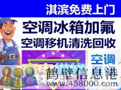 鶴壁新區(qū)專業(yè)維修空調(diào)，冰箱，加氟拆裝空調(diào)電話