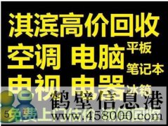 鶴壁新區(qū)收集售二手電腦，免費(fèi)上門估價(jià)