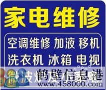 鶴壁專業(yè)維修家電修空調(diào)冰箱洗衣機電視機等