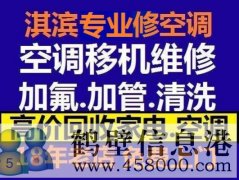 鶴壁新區(qū)維修空調(diào)，安裝空調(diào)，空調(diào)加氟，回收空調(diào)